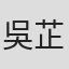 吳芷萱