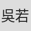 吳若湄