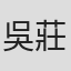 吳莊