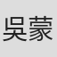 吳蒙恩