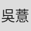 吳薏凡