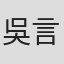 吳言凜