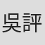 吳評楷