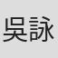 吳詠琪