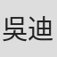 吳迪