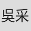 吳采芯