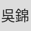 吳錦源
