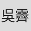 吳霽千