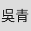 吳青璇