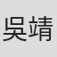 吳靖雙