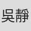 吳靜恩