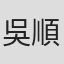 吳順平