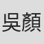吳顏汶
