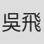 吳飛劍