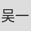 吴一峰