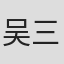 吴三宝