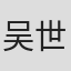 吴世英
