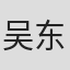 吴东键