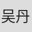 吴丹
