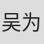 吴为