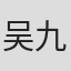吴九汐