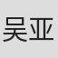 吴亚桥