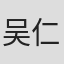吴仁国