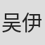 吴伊蓓