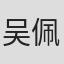 吴佩娜