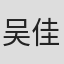 吴佳欣