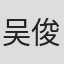 吴俊赫