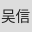 吴信毅