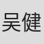 吴健弘