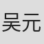 吴元标