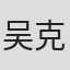 吴克坚