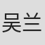 吴兰辉