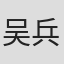 吴兵