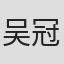吴冠宇