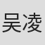 吴凌翔