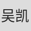 吴凯蕙