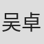 吴卓翰