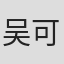 吴可薰