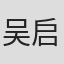 吴启洋