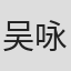 吴咏琪