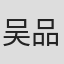 吴品儒