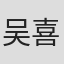 吴喜增