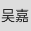 吴嘉兴