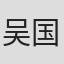 吴国信