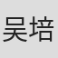 吴培民