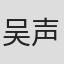 吴声发